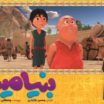 انیمیشن بنیامین کاشان