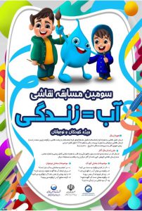 مسابقه نقاشی آب =زندگی