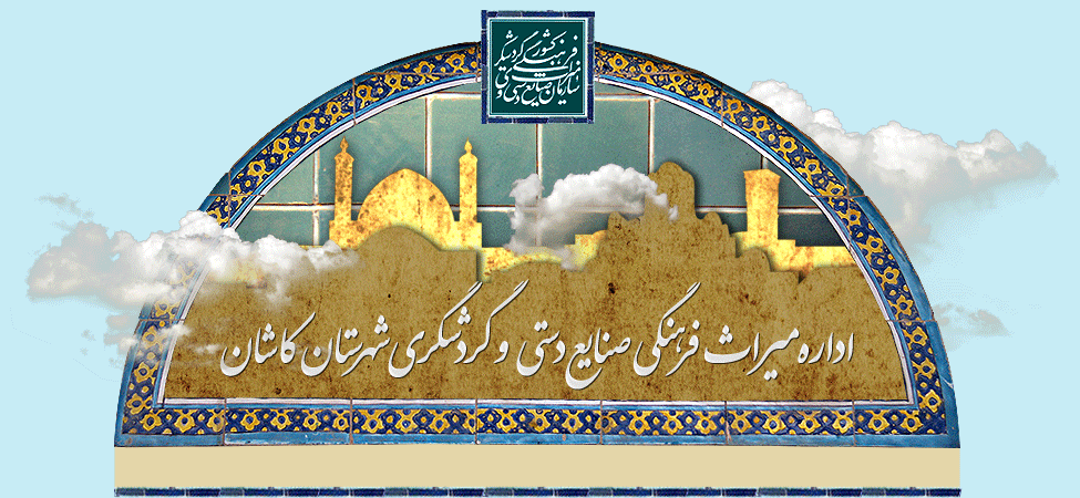 میراث فر هنگی کاشان