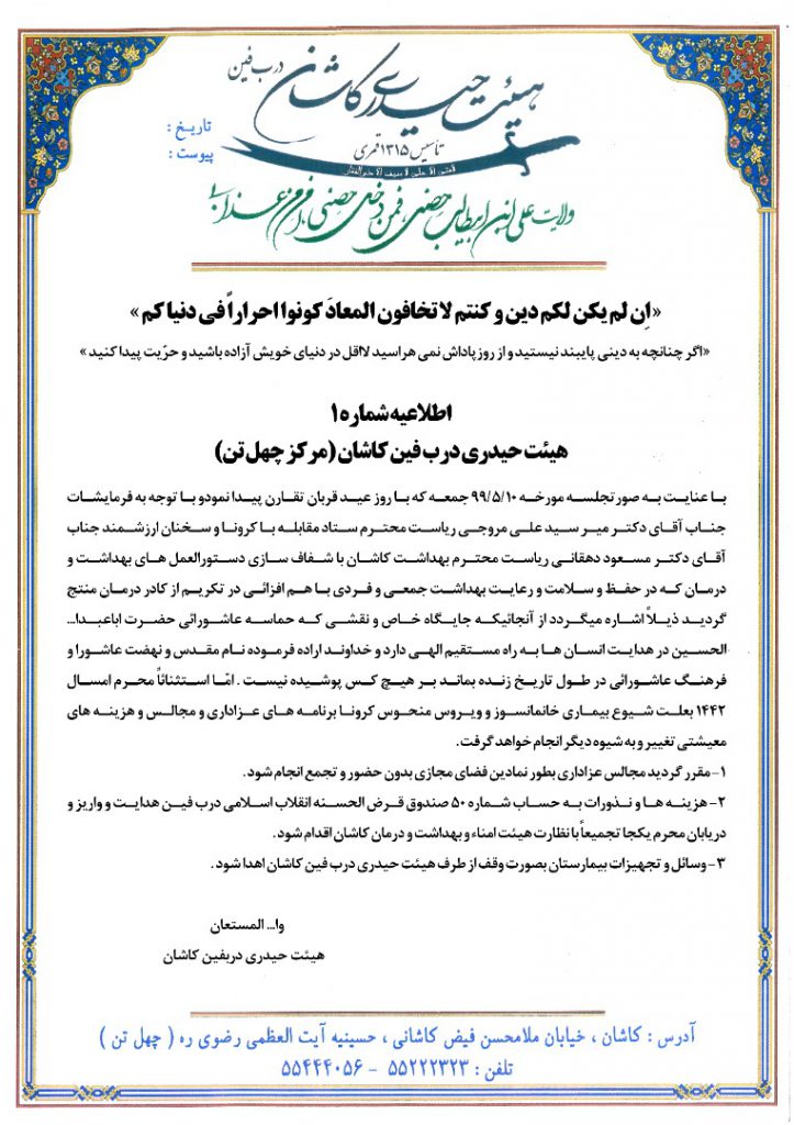 هیات حیدری درب فین کاشان: مجالس عزاداری بصورت مجازی برگزار می شود و نذورات نیز صرف وسائل و تجهیزات بیمارستان بهشتی کاشان می شود