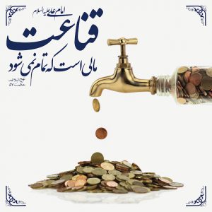 قناعت در احادیث و روایات