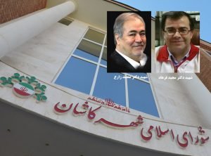نامگذاری سه معبر در کاشان به نام شهدای سلامت و دو شهید خدمت دکتر فرهاد و دکتر زارع